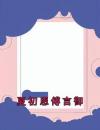夏初恩傅言御