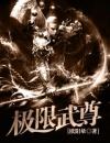 极限武尊