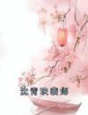 沈青玦裴邺