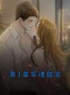 第1章军魂甜宠