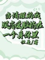 当清醒的我跟恋爱脑挤在一个身体里顾行舟韩冉小说全本在线阅读
