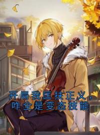 《开局我匡扶正义，咋全是变态技能》肖御叶秋蝉花轻舞小说精彩章节在线阅读