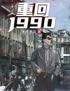 重回1990