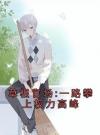 草根官场:一路攀上权力高峰