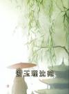 谢玉瑾沈菀