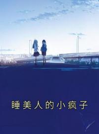 《睡美人的小疯子》昭昭林淼全文阅读