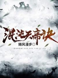 混沌天帝诀楚剑秋柳天瑶小说全文免费试读