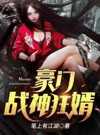 豪门战神狂婿小说全集免费在线阅读（楚叶韩薇）