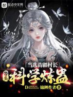 当选苗疆村长，带头科学炼蛊小说完整版在线阅读（主角许耀东唐媚儿）