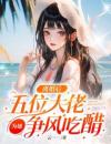 离婚后，五位大佬为她争风吃醋