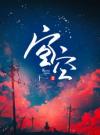 空空