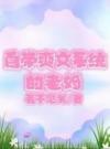 自带爽文系统的老妈