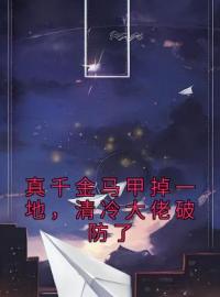 真千金马甲掉一地，清冷大佬破防了全章节免费在线阅读 姜渺傅承洲小说完结版