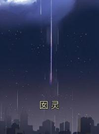 宋囡囡兰灵生小说章节目录 囡灵全文阅读