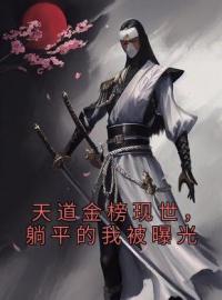 天道金榜现世，躺平的我被曝光(刘志文紫韵)全文完结在线阅读完整版