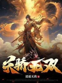 天骄无双(秦寒秦霸岳)全文完结在线阅读完整版