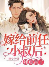 嫁给前任小叔后，我真香了全章节免费试读 主角姜意暖陆韶庭完结版