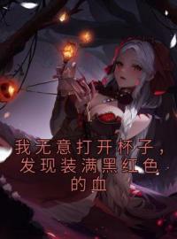 我无意打开杯子，发现装满黑红色的血免费试读(张嘉佳刘玥赵焱小说全本资源) 无广告