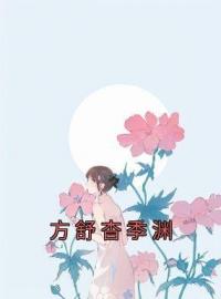 方舒杳季渊方舒杳季渊小说全部章节目录