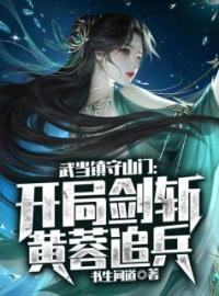 武当镇守山门：开局剑斩黄蓉追兵小说全文精彩章节在线阅读（周玄黄蓉）