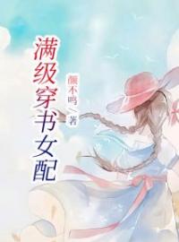 秦瑶周浩南小说大结局在线阅读 《满级穿书女配》小说免费试读