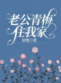 《老公青梅住我家》小说最新章节免费试读（完整版未删节）