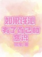 《如果许沁有了自己的意识》小说完整版在线阅读（主角许沁宋焰）