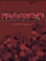 致命的蔷芳完整版全文阅读 安林周南悠小说 大结局