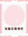 冯熙芷蒋浔轩