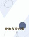 姜昀念陆时谦