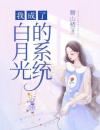 我成了白月光的系统