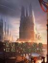 星球流浪：超级巨舰，无限强化