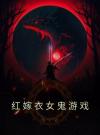 红嫁衣女鬼游戏