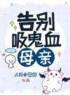 告别吸血鬼母亲