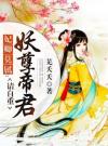妃卿莫属：妖孽帝君请自重