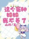 这个冤种妹妹我不养了