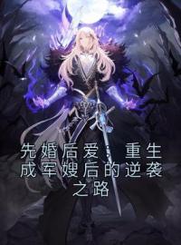 先婚后爱：重生成军嫂后的逆袭之路免费试读(叶宁顾锋小说全本资源) 无广告
