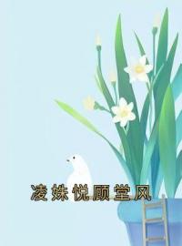 凌姝悦顾堂风小说完整版在线阅读（主角凌姝悦顾堂风）