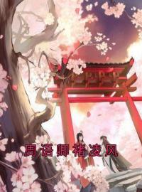 周语卿褚凌风周语卿褚凌风小说完整篇在线阅读