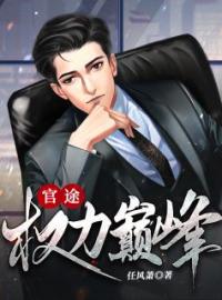官途：权力巅峰陆浩方静小说完整篇在线阅读