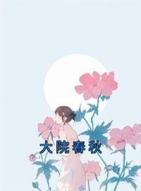 《大院春秋》田娜许大民小说全本在线阅读