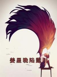 《姜星晚陆霆川》小说全集免费在线阅读（姜星晚陆霆川）