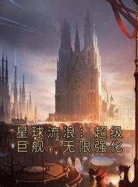 《星球流浪：超级巨舰，无限强化》小说全文精彩章节在线阅读（李明阳凤舞）