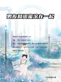 小说《男友和闺蜜滚在一起》程娇娇宋宇全文免费试读