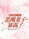 恢复听力后，恶魔妻子暴露了