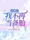 清醒后，我不再当备胎