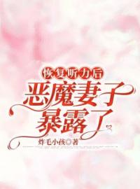 恢复听力后，恶魔妻子暴露了免费试读 宋颂苏梨的小说在线阅读