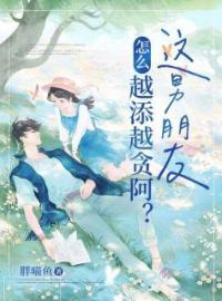这男朋友怎么越添越贪阿？全文免费试读 钟雨江宁小说大结局无弹窗