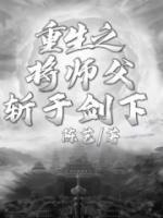 《重生之将师父斩于剑下》小说全文精彩章节在线阅读（虞池泱颜墨）