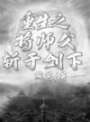 重生之将师父斩于剑下